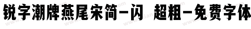锐字潮牌燕尾宋简-闪 超粗字体转换
